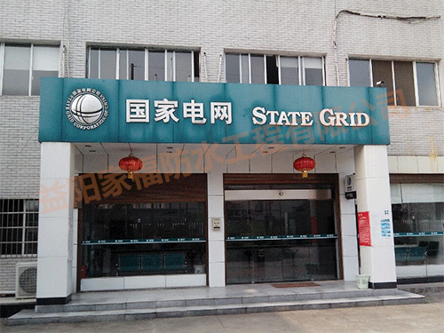 国家电网欧江岔供电所